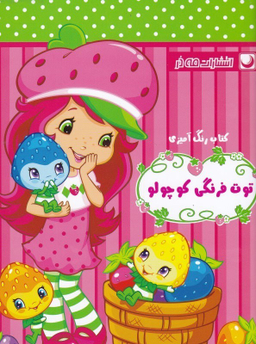 کتاب رنگ آمیزی توت فرنگی کوچولو اثر مریم خرازیان انتشارات مه در