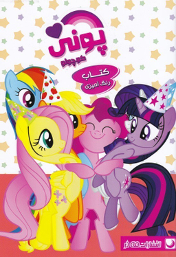 کتاب رنگ آمیزی پونی اثر مهسا اخباری انتشارات مه در