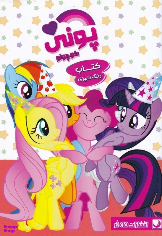 کتاب رنگ آمیزی پونی اثر مهسا اخباری انتشارات مه در