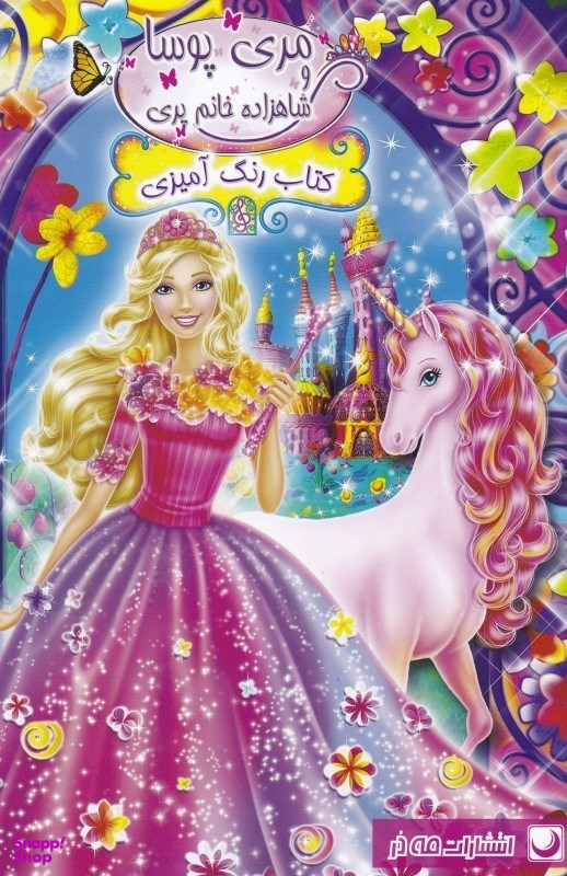 کتاب رنگ آمیزی مری پوسا و شاهزاده خانم پری اثر مریم خرازیان انتشارات مه در