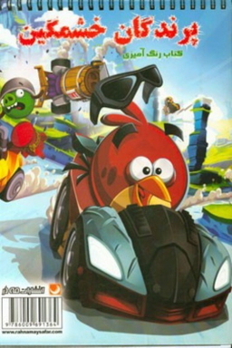 کتاب رنگ آمیزی پرندگان خشمگین اثر فاطمه انصاری انتشارات مه در