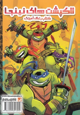 کتاب رنگ آمیزی لاک پشت های نینجا اثر فاطمه انصاری انتشارات مه در