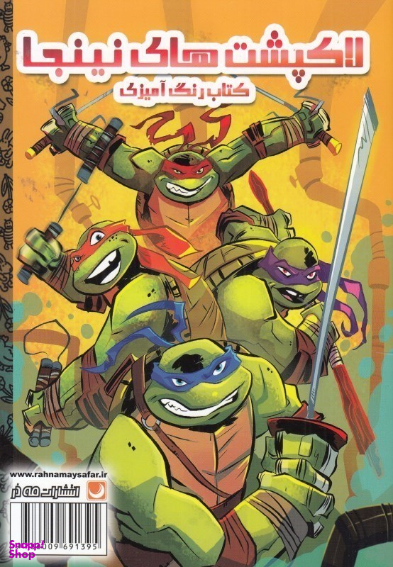 کتاب رنگ آمیزی لاک پشت های نینجا اثر فاطمه انصاری انتشارات مه در