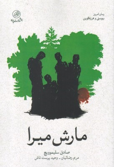 مارش میرا پرنده