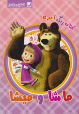 کتاب رنگ آمیزی ماشا و میشا اثر مهسا اخباری انتشارات مه در