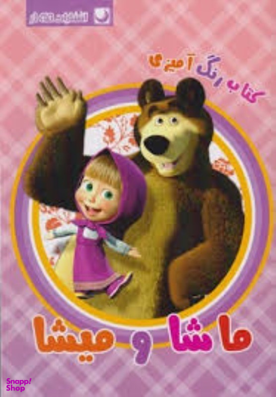 کتاب رنگ آمیزی ماشا و میشا اثر مهسا اخباری انتشارات مه در