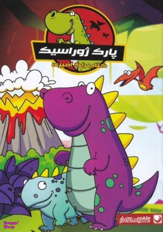 کتاب رنگ آمیزی پارک ژوراسیک اثر دریسا اخباری انتشارات مه در