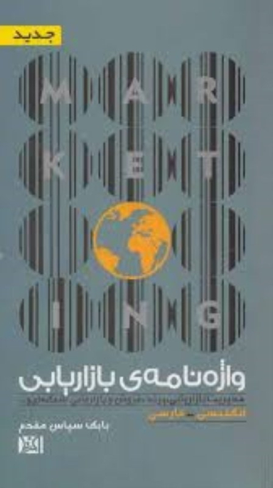 واژه نامه ی بازاریابی افرند