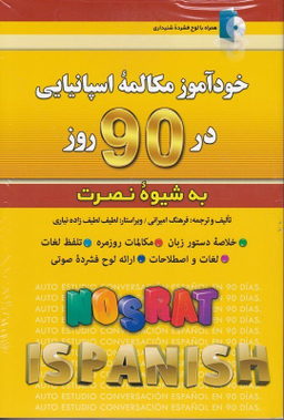 کتاب خودآموز مکالمه اسپانیایی در 90 روز اثر فرهنگ امیرانی انتشارات کلبه زبان