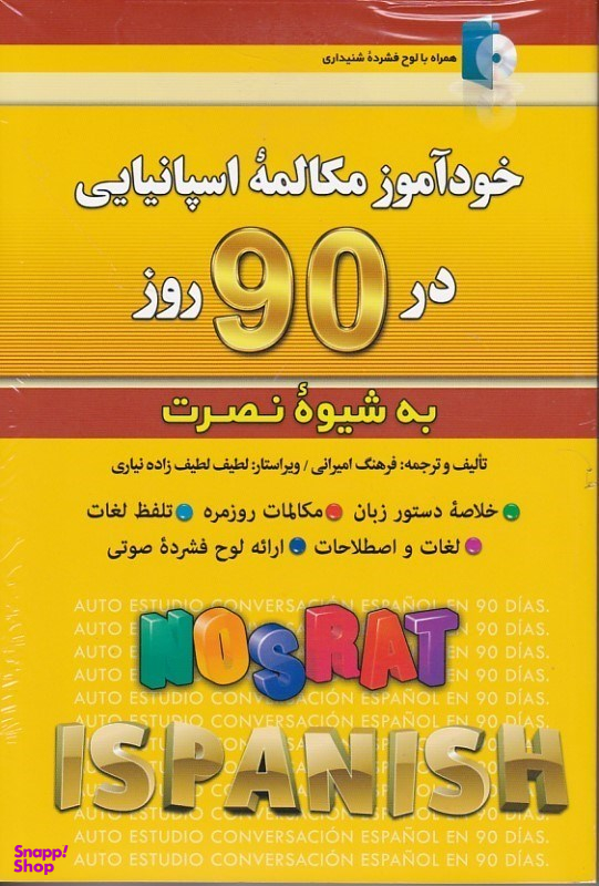 کتاب خودآموز مکالمه اسپانیایی در 90 روز اثر فرهنگ امیرانی انتشارات کلبه زبان