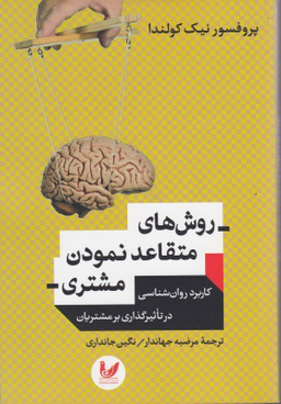روش های متقاعد نمودن مشتری اندیشه احسان
