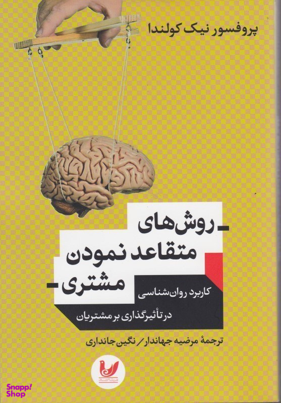 روش های متقاعد نمودن مشتری اندیشه احسان