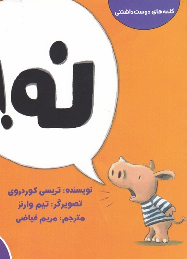 کتاب کلمه های دوست داشتنی نه اثر تریسی کوردری نشر سیمای شرق