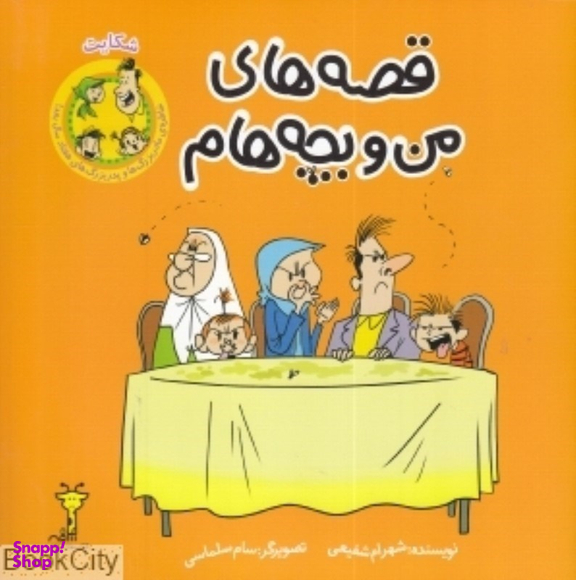 کتاب قصه های من و بچه هام (شکایت) اثر شهرام شفیعی نشر سیمای شرق