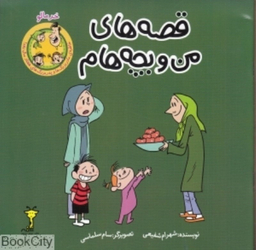 کتاب قصه های من و بچه هام (خرمالو) اثر شهرام شفیعی نشر سیمای شرق