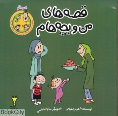 کتاب قصه های من و بچه هام (خرمالو) اثر شهرام شفیعی نشر سیمای شرق