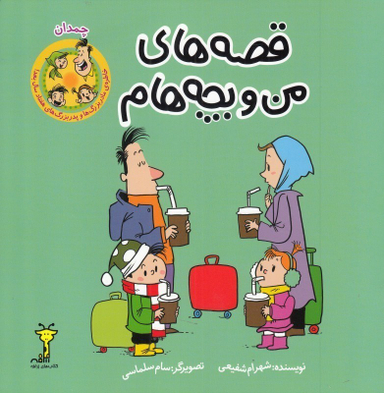 کتاب قصه های من و بچه هام (چمدان) اثر شهرام شفیعی نشر سیمای شرق