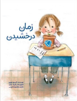 کتاب زمان درخشیدن اثر آلیسون وورچ سیمای شرق نشر