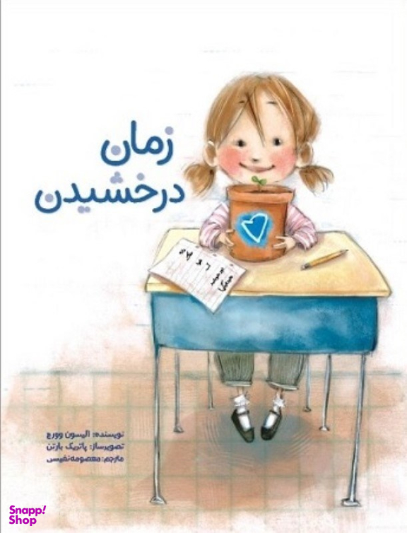 کتاب زمان درخشیدن اثر آلیسون وورچ سیمای شرق نشر