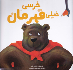 کتاب خرسی خیلی قهرمان اثر نیک بلند انتشارات سیمای شرق