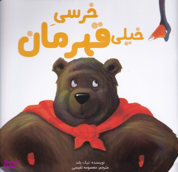 کتاب خرسی خیلی قهرمان اثر نیک بلند انتشارات سیمای شرق