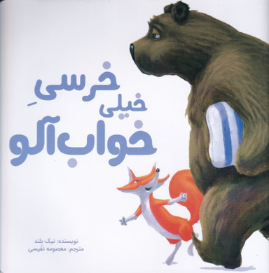 کتاب خرسی خیلی خواب آلو اثر نیک بلند انتشارات سیمای شرق