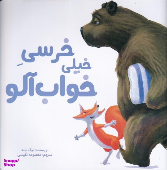 کتاب خرسی خیلی خواب آلو اثر نیک بلند انتشارات سیمای شرق