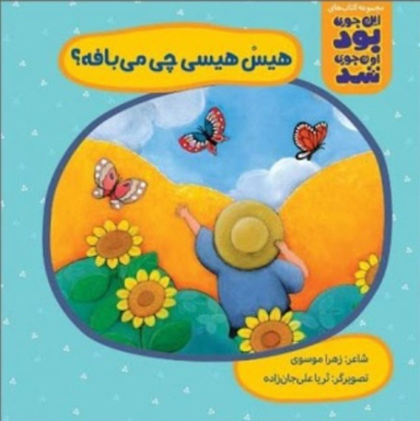 کتاب این جوری بود اون جوری شد هیس هیسی چی می بافه اثر زهرا موسوی نشر سیمای شرق