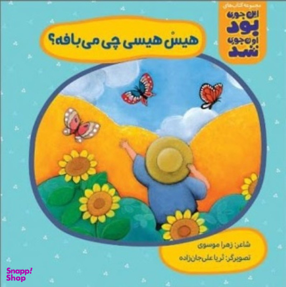 کتاب این جوری بود اون جوری شد هیس هیسی چی می بافه اثر زهرا موسوی نشر سیمای شرق