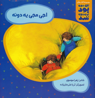 کتاب این جوری بود اون جوری شد اجی مجی یه دونه اثر زهرا موسوی نشر سیمای شرق