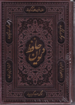 دیوان حافظ وزیری طرح چرم لیزری با قاب راه بیکران کد 45780