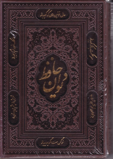 دیوان حافظ وزیری طرح چرم لیزری با قاب راه بیکران کد 45780
