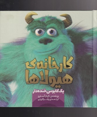 کتاب کارخانه ی هیولاها (6) یک کابوس خنده دار اثر کیم آسترو نشر سفید سار