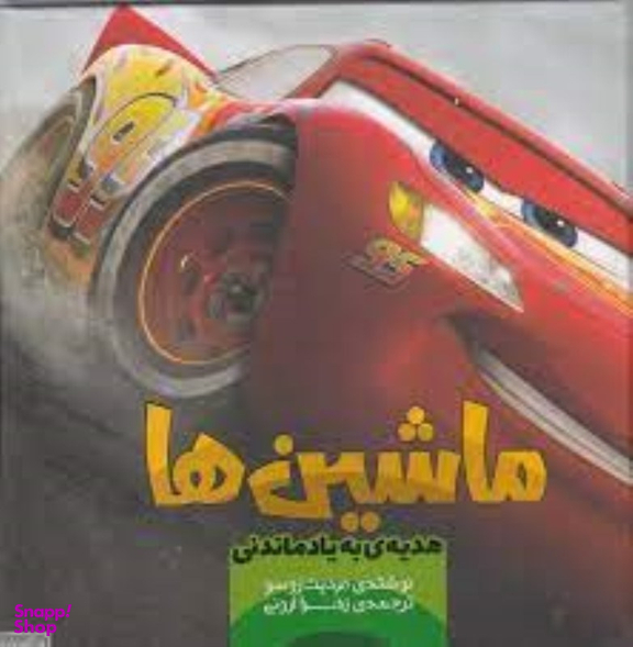 کتاب ماشین ها 4 هدیه به یاد ماندنی اثر مردیت روسو نشر سفید سار