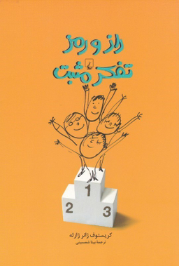 کتاب راز و رمز تفکر مثبت اثر کریستوف ژانر ژازله انتشارات ققنوس