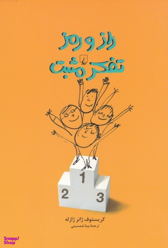 کتاب راز و رمز تفکر مثبت اثر کریستوف ژانر ژازله انتشارات ققنوس