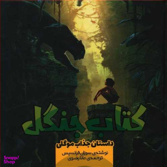 کتاب جنگل (3) داستان جذاب موگلی اثر سوزان فرانسیس نشر سفید سار