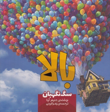 کتاب بالا 8، سگ نگهبان اثر جنیفر آرنا نشر سفید سار