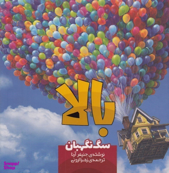 کتاب بالا 8، سگ نگهبان اثر جنیفر آرنا نشر سفید سار