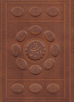 دیوان حافظ 2 زبانه رحلی طرح چرم معطر لب طلا با جعبه رنگی راه بیکران کد 48101