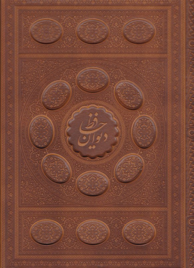 دیوان حافظ 2 زبانه رحلی طرح چرم معطر لب طلا با جعبه رنگی راه بیکران کد 48101