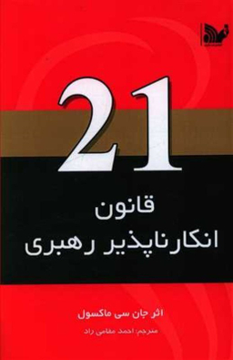 21 قانون انکار ناپذیر رهبری تالیف