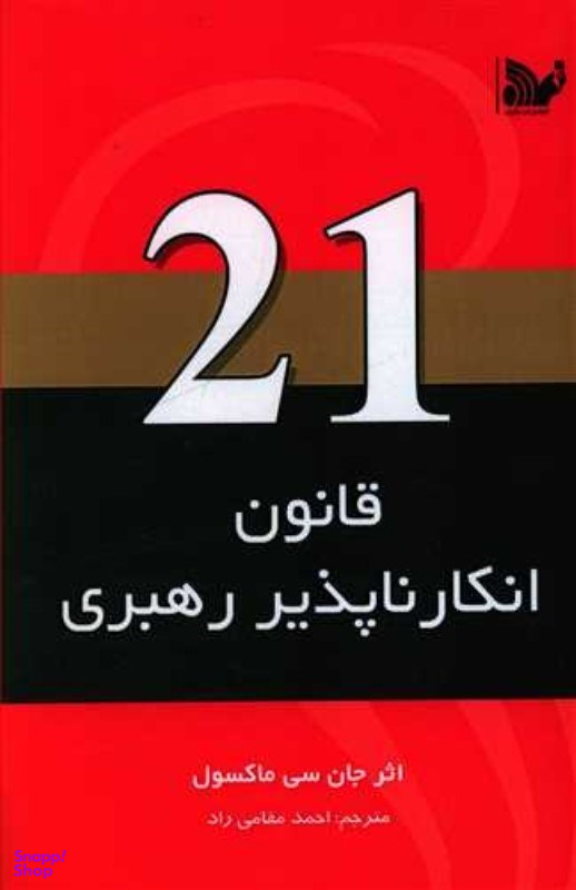 21 قانون انکار ناپذیر رهبری تالیف