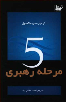 5 مرحله رهبری تالیف
