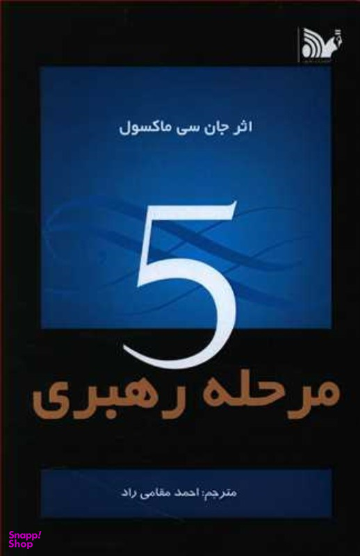 5 مرحله رهبری تالیف
