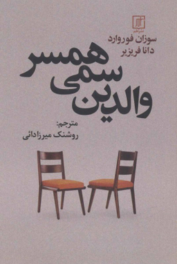 والدین سمی همسر علم