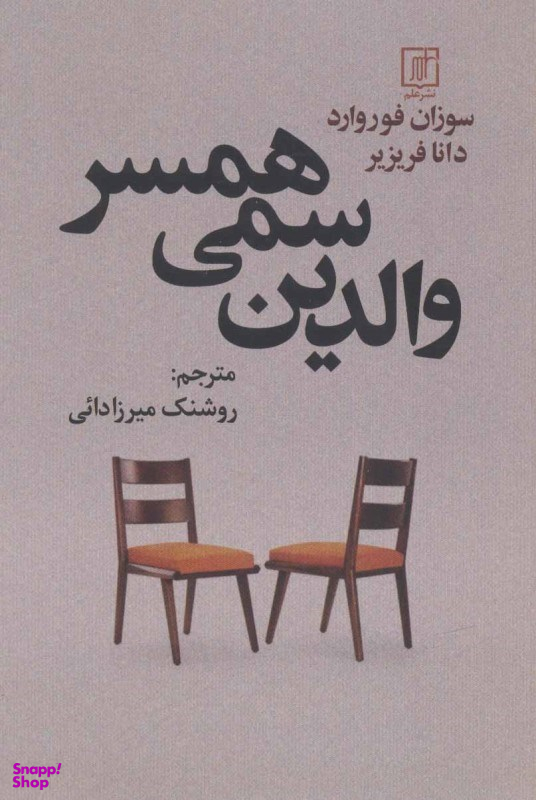 والدین سمی همسر علم