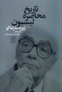 تاریخ محاصره لیسبون علم