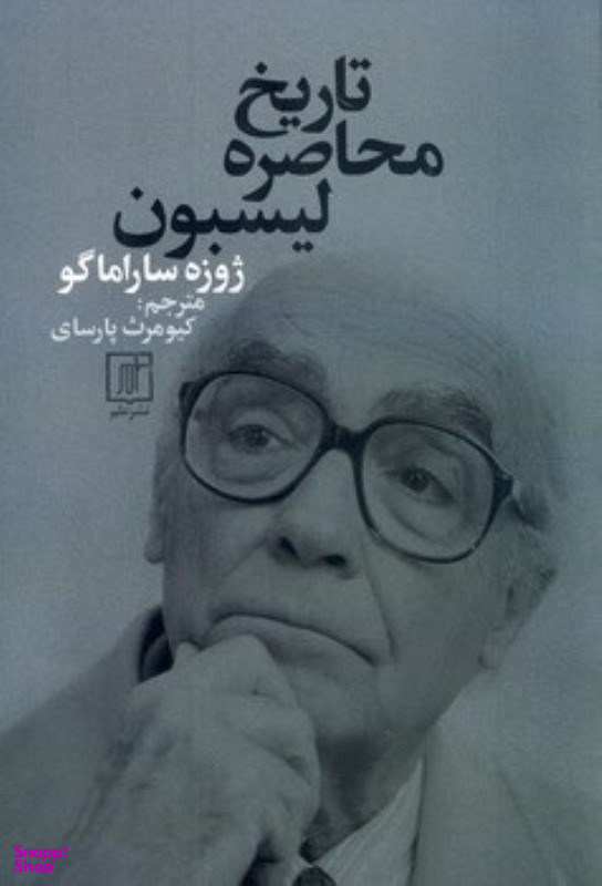 تاریخ محاصره لیسبون علم