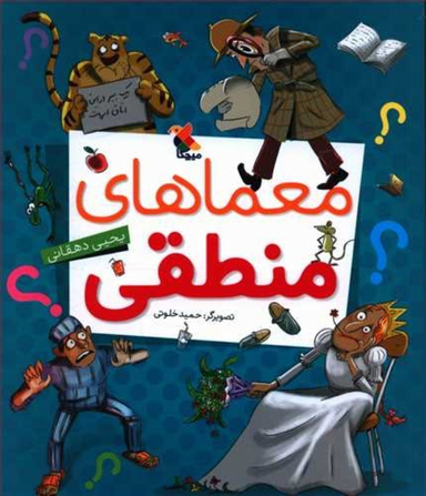 کتاب معماهای منطقی اثر یحیی دهقانی انتشارات مبتکران